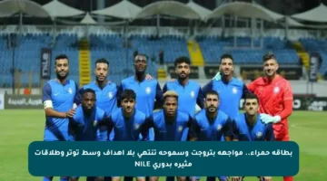 بطاقة حمراء.. مواجهة بتروجت وسموحة تنتهي بلا أهداف وسط توتر وطلاقات مثيرة بدوري NILE